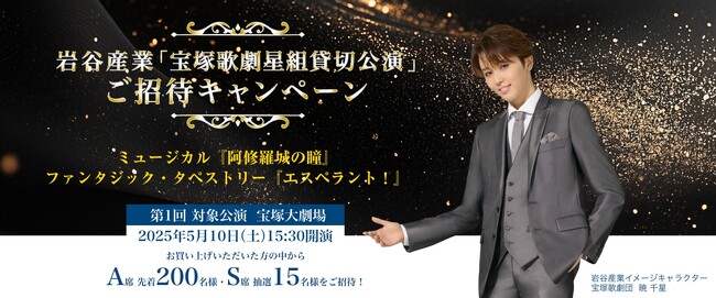 【合計215名様ご招待】岩谷産業「宝塚歌劇星組貸切公演」ご招待キャンペーン＜第1回＞を2月28日（金）12時より開始