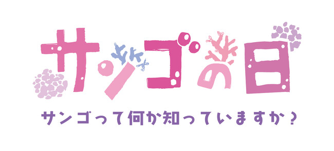 3月5日・サンゴの日にちなんだ企画展とトークライブを開催します！【神戸の港の水族館｜アトア】