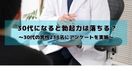30代になると20代の頃より勃起力が落ちる？男性238名にアンケート調査を実施