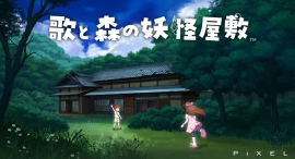 Nintendo Switch「歌と森の妖怪屋敷」７月10日（木）発売決定！予約受付を開始しました！
