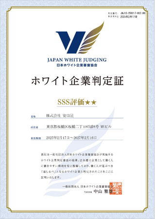 株式会社安田屋　ホワイト企業判定で「SSS」評価をいただきました