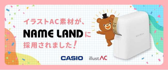 カシオ計算機「NAME LAND（ネームランド）」でイラストACのイラストが使用可能に！
