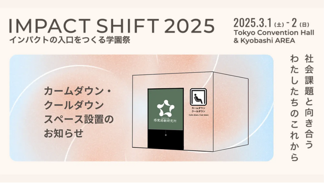 感覚過敏研究所の協力を得てIMPACT SHIFT 2025にてカームダウンスペースの設営が決定