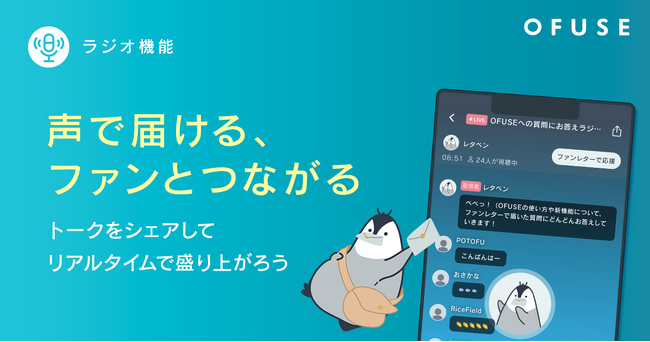クリエイターのファンコミュニケーションを推進する「OFUSE（オフセ）」にラジオ機能が登場