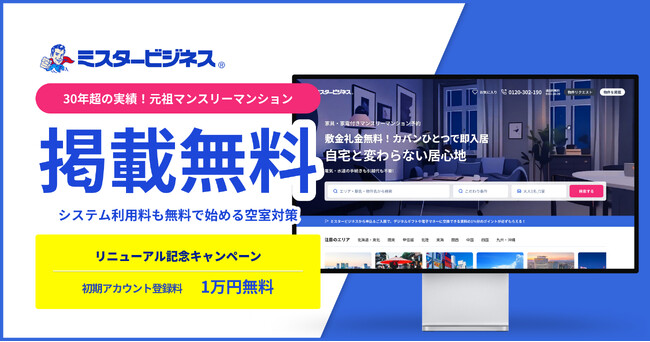 【2025年2月】マンスリーマンションの掲載無料！初期登録料も今なら0円、申込報酬型で安心の集客支援｜ミスタービジネス
