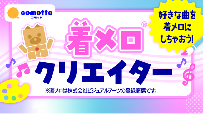 「NTTドコモ F503i」（小8付録バージョン）付き雑誌『小学8年生 はじめてのプログラミング号』の発売を記念し、「comotto 着メロクリエイター」を公開