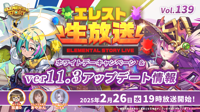 『エレメンタルストーリー』が、エレスト公式生放送vol.139を2月26日(水)19:00より配信！アプリバージョン11.3情報を先行公開！