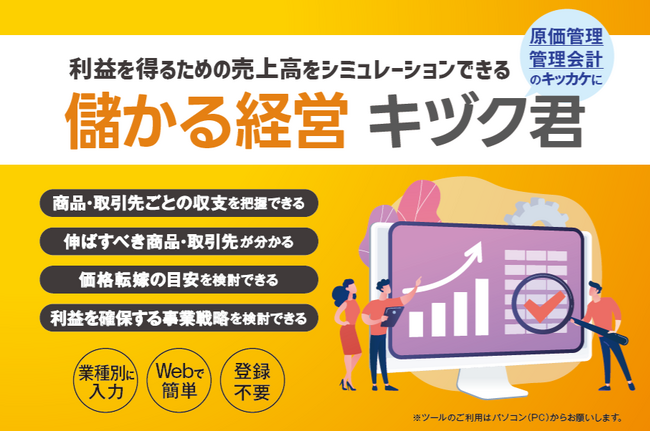 「価格転嫁検討ツール」からステップアップ！　利益を得るための売上高をシミュレーションできる新ツール「儲かる経営 キヅク君」をリリースしました