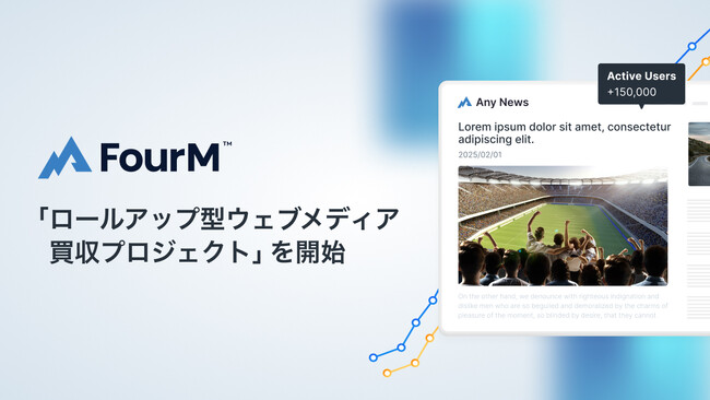 フォーエム、「ロールアップ型ウェブメディア買収プロジェクト」を開始