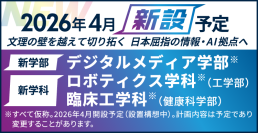 【京都橘大学】2026年4月開設予定　デジタルメディア学部(仮称)※、工学部 ロボティクス学科(仮称)※、健康科学部 臨床工学科(仮称)※　 学部長・学科長決定のお知らせ