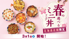【北海道店舗限定】全６種類からお好きな丼を２つ選べる『春の選べるミニ丼フェア』を３月１日（土）～１０日（月）に期間限定で開催！