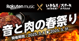 いきなり！ステーキ×Rakuten Music コラボ「音楽と肉の春祭り」開催決定