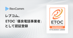 レブコム、ETOC「優良電話事業者」として認証登録