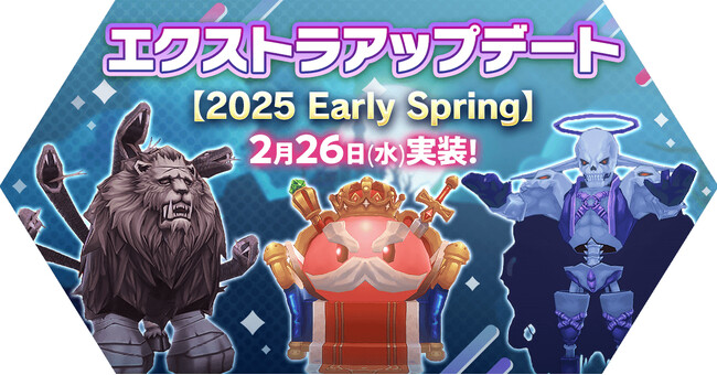 【ラグナロク マスターズ】「エクストラアップデート【2025 Early Spring】」を実施!