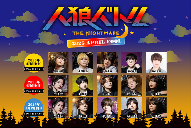人気男性声優陣による熱き『人狼バトル』イベントを2025年4月5日（土）・6日（日）・13日（日）に開催！現在、参加チケット抽選受付中!!