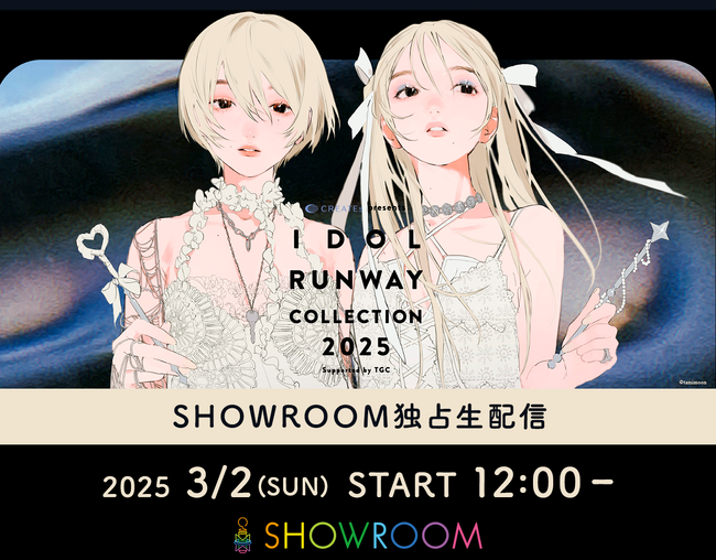 “独占”無料生配信が決定！国内最大規模のアイドルとファッションの祭典『CREATEs presents IDOL RUNWAY COLLECTION 2025 Supported by TGC』