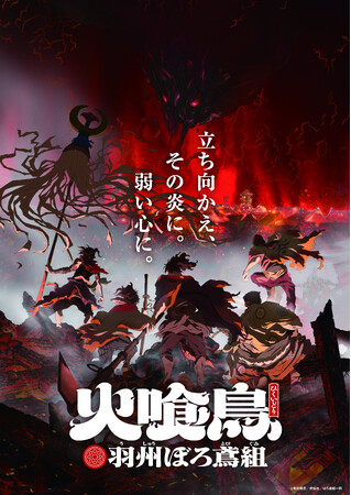 直木賞作家・今村翔吾の大ヒット小説「火喰鳥 羽州ぼろ鳶組」プロジェクト発足！2025年春・漫画化　＆ 2026年冬・アニメ化決定！！伝説の火消侍と、クセ者揃いの火消集団の、一発逆転ストーリー！
