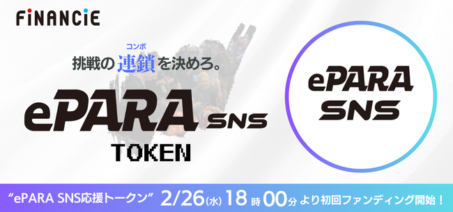 SNSを活用して障がい者の活躍を応援するプロジェクト「ePARA SNS応援トークン」が、FiNANCiEでトークンを発行・販売することが決定！2月26日(水)初回ファンディング申込がスタート！
