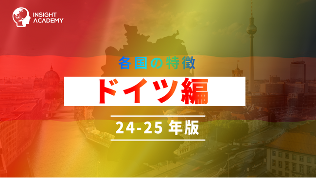 【海外赴任研修】各国の特徴「ドイツ編 24‐25年版」講座をリリース | グローバル人材育成特化型「INSIGHT ACADEMY Eラーニング」