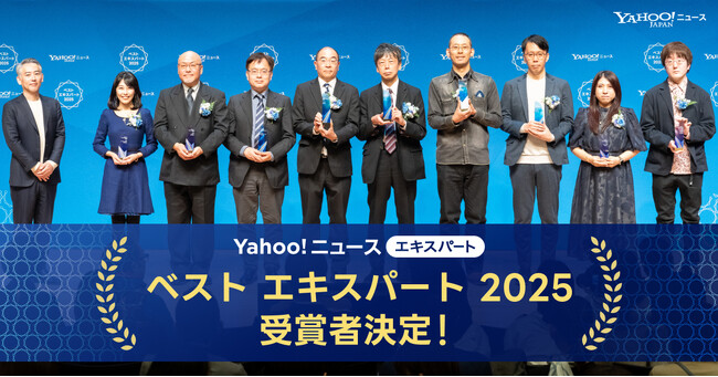 【Yahoo!ニュース】「ベスト エキスパート 2025」授賞式を開催、2024年もっとも輝いたエキスパート10名を表彰