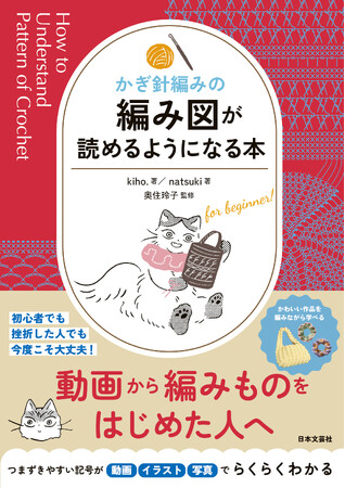 発売たちまち１万部突破！『かぎ針編みの 編み図が読めるようになる本』動画から編み物をはじめた初心者の悩みを解決する超入門書!!