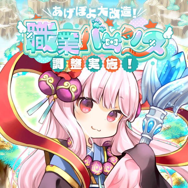 懐かしのMMORPG『晴空物語 あげいん！』職業バランス調整vol.9にてキツネ族の調整を実施！