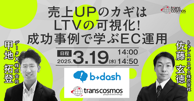 【トランスコスモスオンラインセミナー】売上UPのカギはLTVの可視化！成功事例で学ぶEC運用を3/19(水)に開催