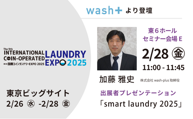 コインランドリーの”あったら嬉しい”を実現するランドリー専用IoTシステムを「コインランドリーEXPO2025」で解説