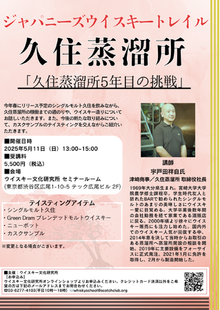 日本各地を旅するように、全国の蒸留所の方を招くセミナー【ジャパニーズウイスキートレイル「久住蒸溜所」】5月11日（日）開催決定！！