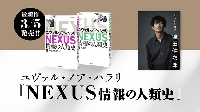 2025年最大の話題書『NEXUS 情報の人類史』特別動画解禁！【津田健次郎さんによるナレーション！】