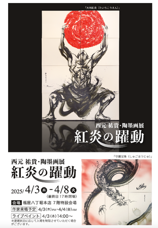 墨絵アーティスト西元祐貴の陶墨画個展・広島で初開催 (4/3～4/8)