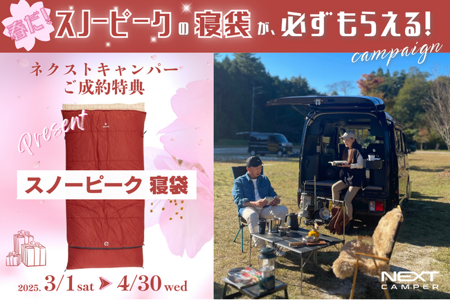 【必ずもらえる！】今ならスノーピークの寝袋プレゼント！軽キャンピングカーキット NEXT CAMPERが、お得なキャンペーンを実施！