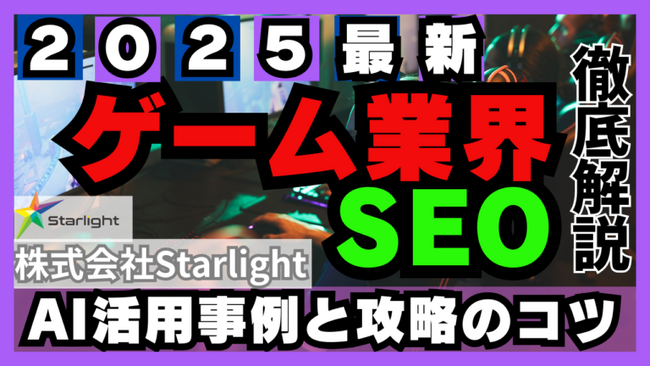「【2025最新版】ゲーム業界のSEOトレンドレポート」公開のお知らせ