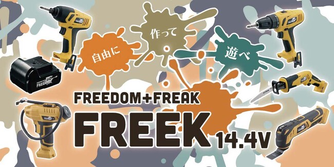 ネジ打ち・穴あけ・切断・エアー充填ALL OK！綿半電動工具ギア「FREEK」日常を思いのままに創作！