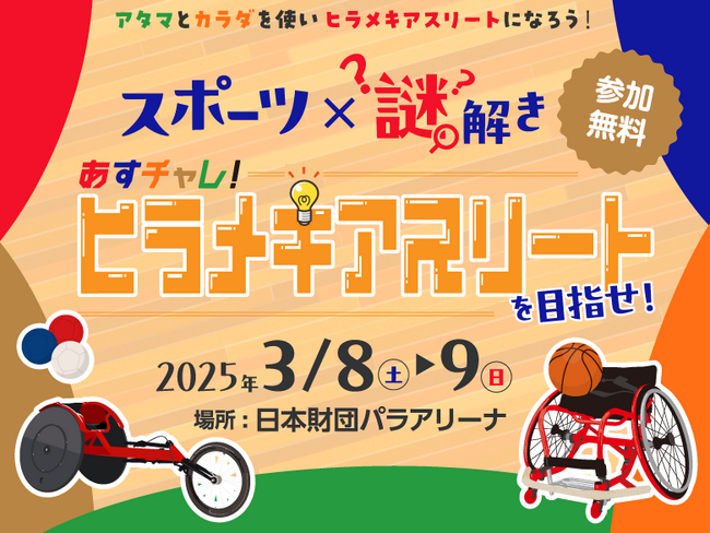 【3/8(土)・9(日)開催決定】”バリアフリー謎解き”イベントを初開催！『パラスポーツ×謎解き～あすチャレ！ヒラメキアスリートを目指せ～』※参加費無料※一般申込受付を開始！