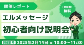 エルメッセージ説明会で流入経路分析や顧客データ取得のやり方を解説 エルメッセージ説明会で流入経路分析や顧客データ取得のやり方を解説
