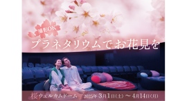 撮影OK!プラネタリウムでお花見を「桜ウェルカムドーム」3/1(土)よりスタート! 撮影OK!プラネタリウムでお花見を「桜ウェルカムドーム」3/1(土)よりスタート!