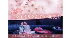 撮影OK！プラネタリウムでお花見を「桜ウェルカムドーム」3/1(土)よりスタート！