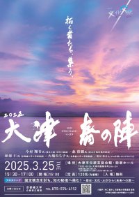 【京都橘大学】歴史小説・時代小説家 今村翔吾氏、清水寺執事 森清顕氏と歴史・文化・AI が交差する未来について考える特別講演会「大津春の陣2025」開催 固定観念を討ち、知の秘境へ挑む!~歴史・文化・AI がひらく未来への扉~