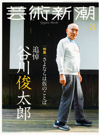 「芸術新潮」3月号は谷川俊太郎追悼特集　2月25日発売