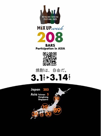 宮崎焼酎カクテルウイーク「宮崎SHOCHU MIX UP 2025」が3月1日 から国内外208店舗でスタートします！