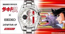 『サーキットの狼』は今年で50周年！風吹裕矢の愛車をイメージしたセイコーとのコラボウオッチが登場！