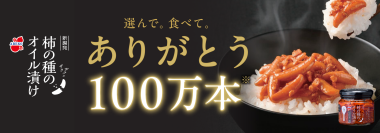 柿の種のオイル漬けシリーズ累計販売本数100万本突破！感謝の気持ちを込めて「柿の種のオイル漬け100万本突破記念セット」3月1日発売柿の種がパリパリ食感な秘密も公開！