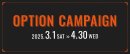 春のオプションキャンペーン 春のオプションキャンペーン