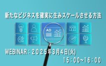 企業が持続的な成長を実現する方法を解説する「新たなビジネスを確実に生みスケールさせる方法」セミナーを3月4日に無料オンライン開催