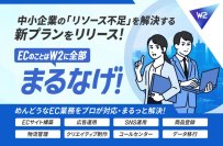 EC運営課題をまるっと解決する、中小企業向け「ECまるなげプラン」の提供を開始