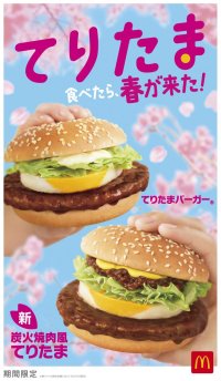 春の定番！てりたまファミリー第１弾！食べ応え抜群の新商品「炭火焼肉風てりたま」が登場！「てりたまバーガー(R)」など定番商品含めた全6種がラインアップ！
