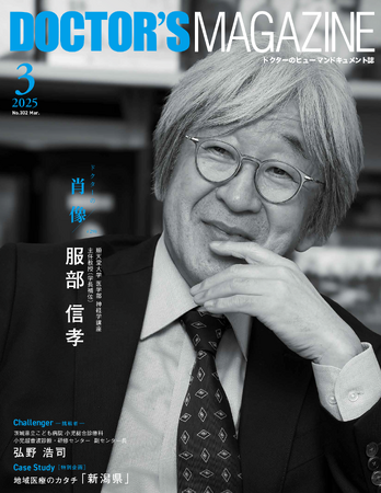 話せば誰もが虜になる-パーキンソン病研究を切り拓いた『ミスター・ブレークスルー』の軌跡・服部信孝氏を特集　DOCTOR'S MAGAZINE ドクターズマガジン3月号発刊