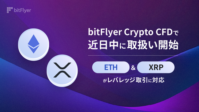 イーサリアム（ ETH ）・XRP のレバレッジ取引 近日中に取扱い開始のお知らせ