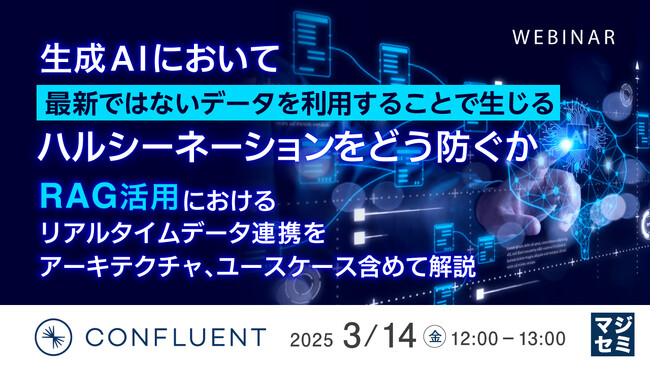 『生成AIにおいて最新ではないデータを利用することで生じるハルシーネーションをどう防ぐか』というテーマのウェビナーを開催